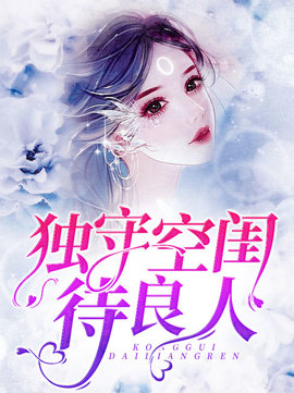 独守空闺待良人