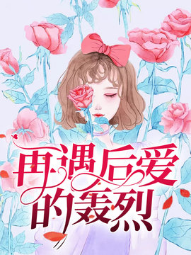 再遇后爱的轰烈