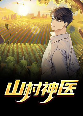 山村神医