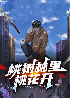 桃树林里桃花开