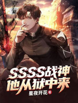 SSSS战神，他从狱中来