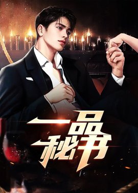 一品秘书
