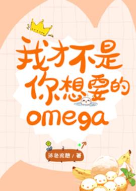我才不是你想要的omega