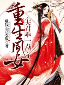 重生凰女：夫君，乖一点