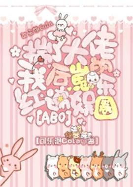 揣了大佬的崽后我火遍了娱乐圈