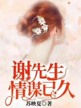 谢先生情谋已久