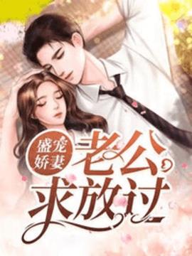 盛宠娇妻：老公求放过