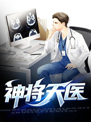 神将天医张昊天吴凌霜