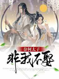 苏婳拓拔樾