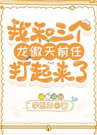我和三个龙傲天前任打起来了