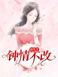 钟念情唐晟御
