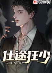 仕途狂少刘明