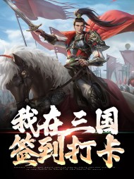 我在三国签到打卡