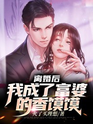 离婚后我成了富婆的香馍馍
