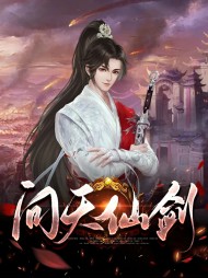 问天仙剑陈尘吕娥