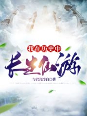 我在历史中长生仙游与君共浮白著