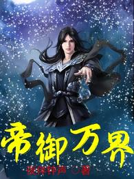 帝御万界陈宇