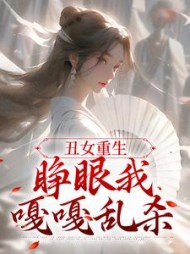 丑女重生睁眼我嘎嘎乱杀by青墨歌