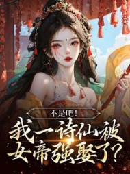 不是吧我一诗仙被女帝强娶了