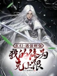 玄幻遇强则强我的修为无上限by史上最帅作者
