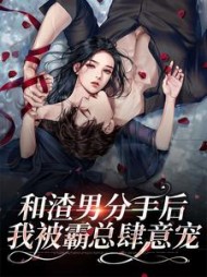 和渣男分手后我被霸总肆意宠苏眠