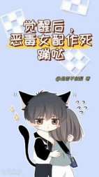 觉醒后恶毒女配作死蹦跶