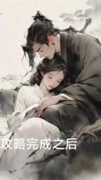 攻略完成以后