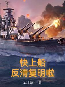 快上船反清复明啦朱再明