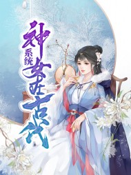 [古言]系统神女在古代