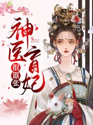 [古言]神医盲妃很嚣张