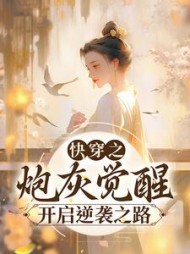 快穿之炮灰觉醒开启逆袭之路