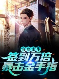 海岛求生签到万倍暴击金手指by挽风云