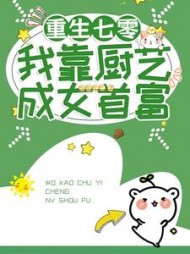重生七零我靠厨艺成女首富