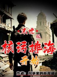 末世从核污排海开始by风筝家的折耳猫