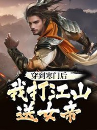 穿到寒门后我打江山送女帝
