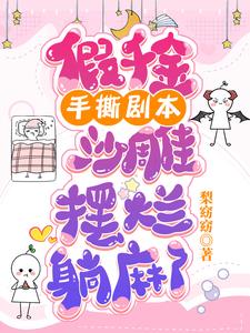 假千金手撕剧本沙雕摆烂躺麻了by梨窈窈