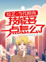 综艺当代鲜肉技能多一点怎么了