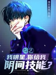 综艺我明星你给我阴间技能by漫步夜风