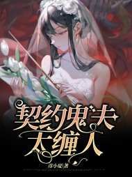 契约鬼夫太缠人冷小旭卓司翰
