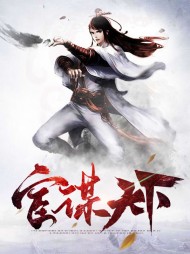 宦谋天下何尧温淑怡