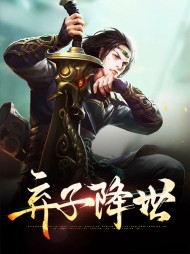 弃子降世