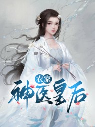 农家神医皇后