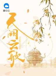 云珂楚天阙