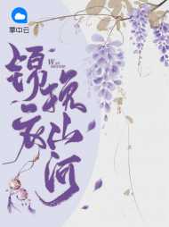 穆清楚世铭