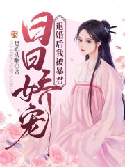 退婚后我被暴君日日娇宠阅读