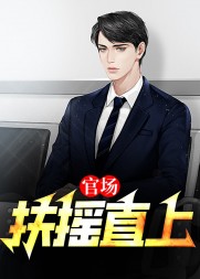 官场:扶摇直上陈向东阅读