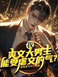 我，爽文大男主，能受虐文的气？阅读