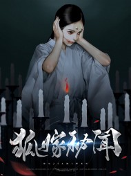 狐嫁秘闻韩野吴雅