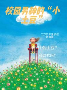 校园男神的“小土豆”+后续