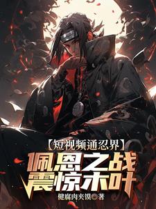 短视频通忍界:佩恩之战震惊木叶阅读